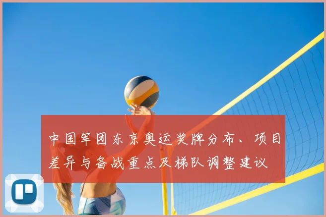 中国军团东京奥运奖牌分布、项目差异与备战重点及梯队调整建议