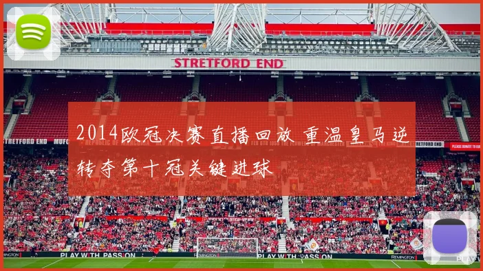 2014欧冠决赛直播回放 重温皇马逆转夺第十冠关键进球