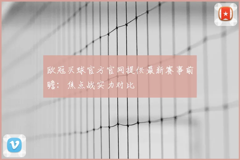欧冠买球官方官网提供最新赛事前瞻：焦点战实力对比